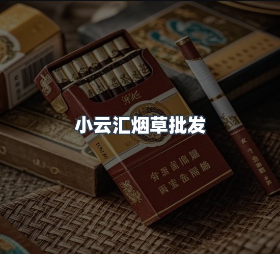 关于小云汇烟草批发